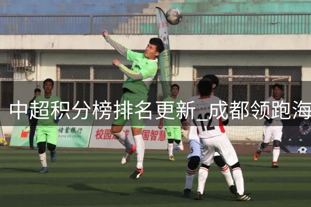 中超积分榜排名更新 成都领跑海牛垫底 泰山战平止步第六